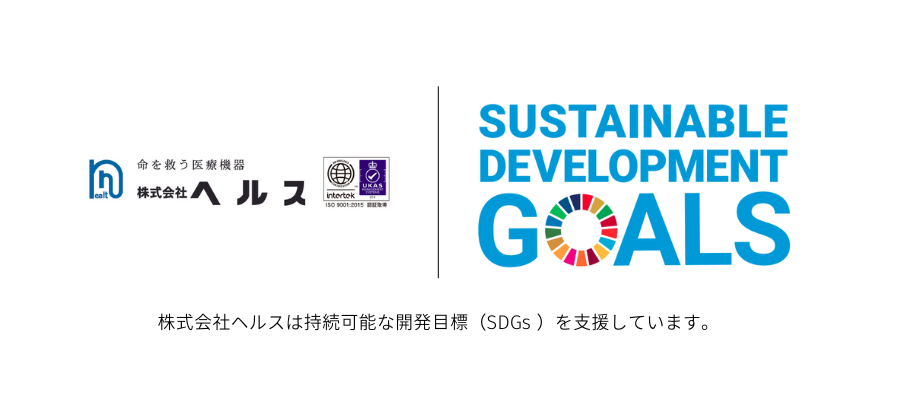 株式会社ヘルスは持続可能な開発目標SDGsを支援しています。